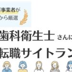 歯科衛生士におすすめの転職サイトランキング｜口コミ・評判から比較